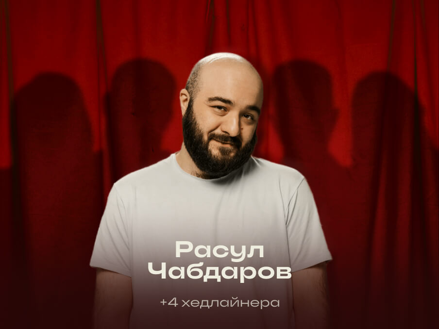 Главный стендап