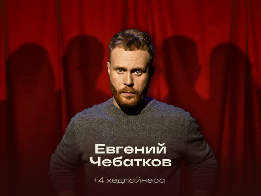 Главный стендап