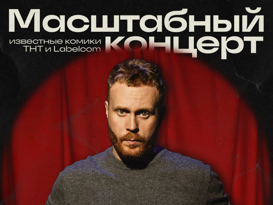Главный стендап
