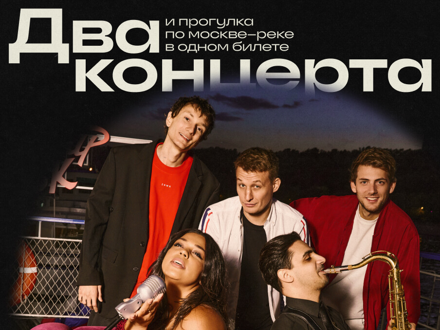 Стендап и музыка на теплоходе