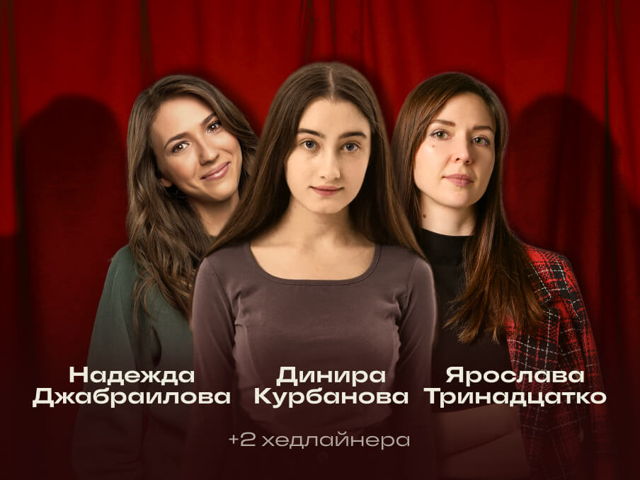 Главный стендап