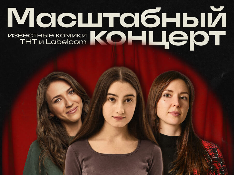 Главный стендап