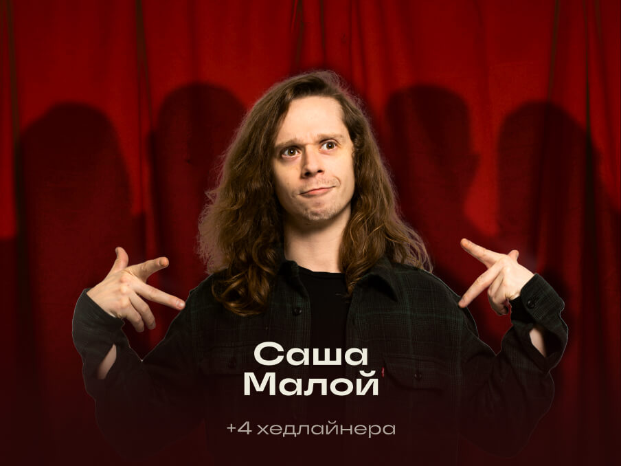 Главный стендап