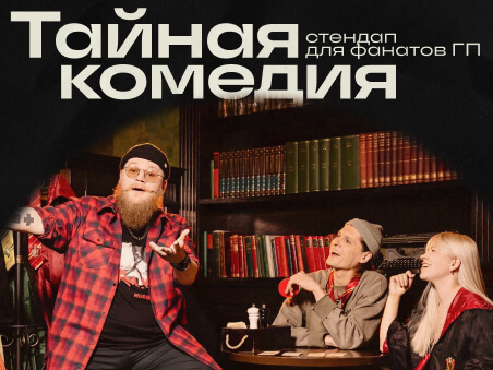 Гарри Поттер и таиная комедия